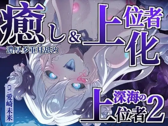 Cover of 【癒し×上位者化】深海の上位者2