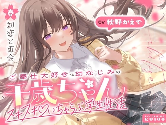 Cover of ご奉仕大好きな幼なじみの千歳ちゃんとスキスキ♡いちゃらぶ学生性活～春/初恋と再会～