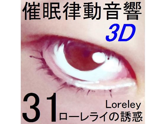 Cover of 催眠律動音響セット31 ローレライの誘惑[立体音響]