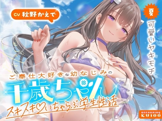 Cover of ご奉仕大好きな幼なじみの千歳ちゃんとスキスキ♡いちゃらぶ学生性活～夏/可愛いヤキモチ～