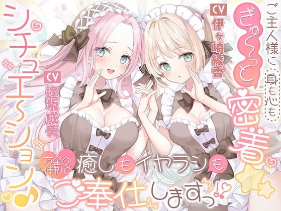 Cover of ご主人様に(身も心も)ぎゅ～っと密着☆シチュエーション♪ 癒しもイヤラシも万全の体制でご奉仕しますっ！?