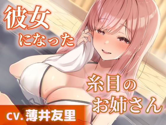 Cover of 【CV.薄井友里】彼女になった糸目のお姉さん【温泉で混浴・耳かき・添い寝】