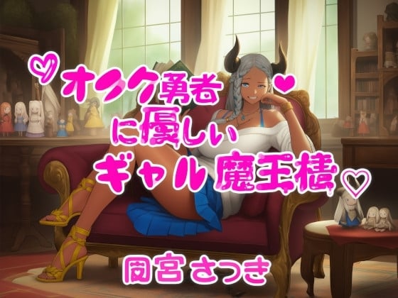 Cover of オタク勇者に優しいギャル魔王様