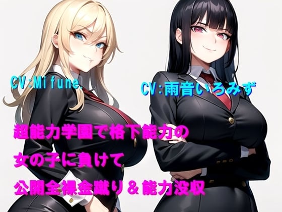 Cover of 超能力学園で格下能力の女の子に負けて公開全裸金蹴り&能力没収