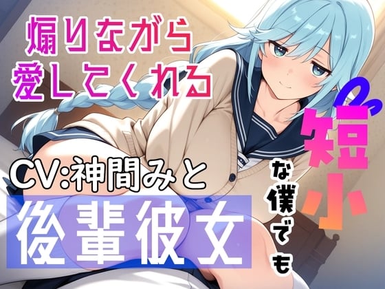 Cover of 短小な僕でも煽りながら愛してくれる後輩彼女
