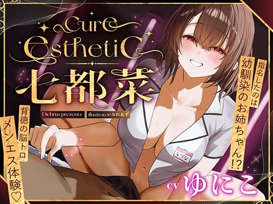 Cover of 【幼馴染×本格メンエス！】Cure esthetic七都菜〜指名したのは幼馴染のお姉ちゃん！?背徳の脳トロメンエス体験♡