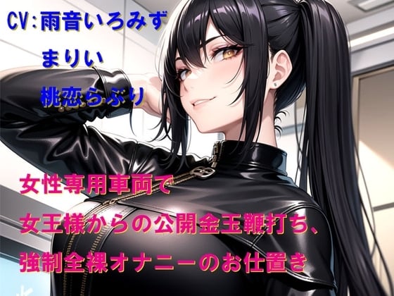 Cover of 女性専用車両で女王様からの公開金玉鞭打ち、強制全裸オナニーのお仕置き
