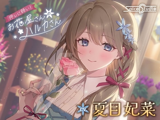 Cover of 押しに弱い！お花屋さんのハルカさん【CV:夏目妃菜】
