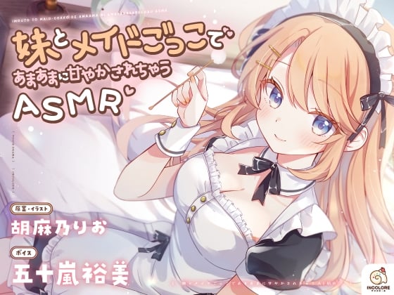 Cover of 【早期購入特典】妹とメイドごっこであまあまに甘やかされちゃうASMR♡