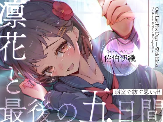 Cover of 【サークル作品特別セール中‼️】【ストーリーASMR】『凛花と最後の五日間〜病室で紡ぐ思い出〜』【CV:佐伯伊織】