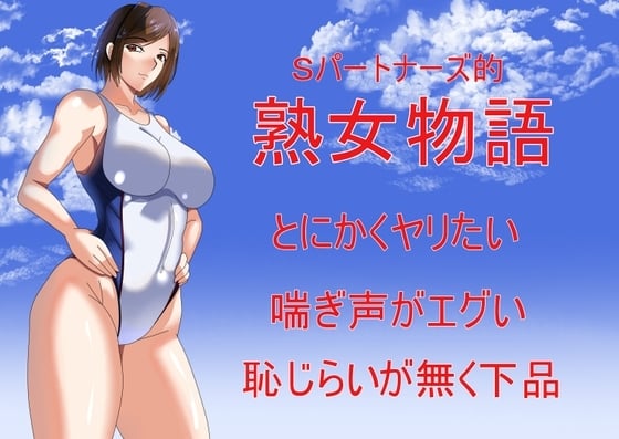 Cover of Sパートナーズ的熟女物語