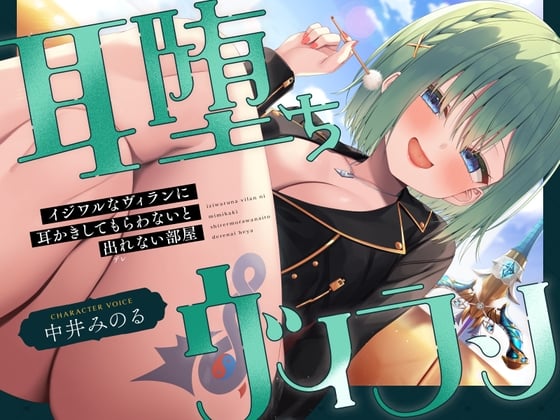 Cover of 【耳かき|耳舐め】耳堕ちヴィラン～イジワルなヴィランに耳かきしてもらわないと出れない部屋～