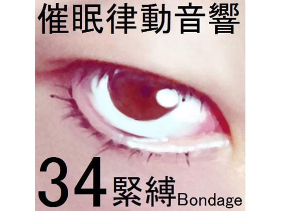 Cover of 催眠律動音響セット34 緊縛