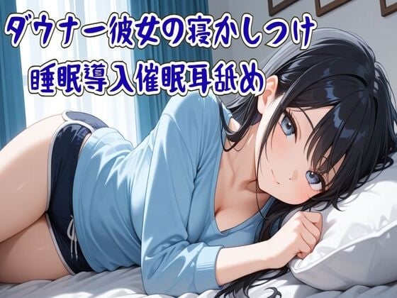 Cover of 【催眠/耳舐め】ダウナー彼女の寝かしつけ睡眠導入催眠耳舐め～ずっと隣に居るから～