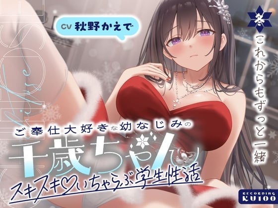 Cover of ご奉仕大好きな幼なじみの千歳ちゃんとスキスキ♡いちゃらぶ学生性活～冬/これからもずっと一緒～