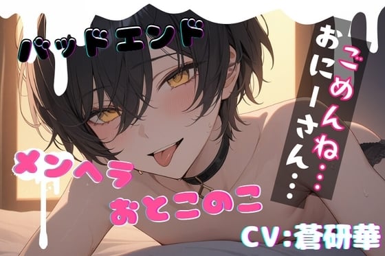 Cover of 【简体中文版】【台本一部分公开】样子怪怪的精神病男娘～我明明只属于哥哥的～