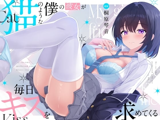 Cover of 【超キス特化】猫のような僕の彼女が毎日キスを求めてくる【KU100】