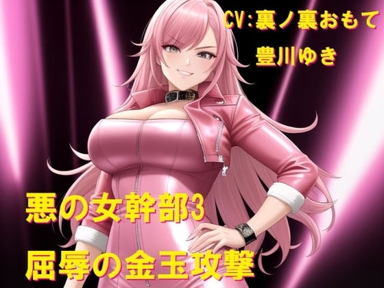 Cover of 悪の女幹部3 屈辱の金玉攻撃