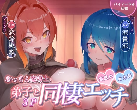 Cover of 愛弟子2人と同棲3P CV恋鈴桃歌 CV涼貴涼 耳舐め 囁き 高身長 異世界 転生