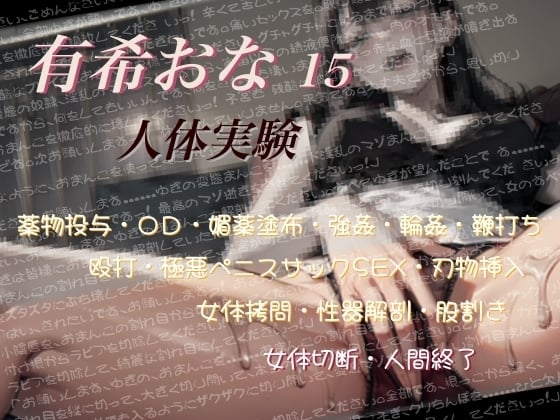 Cover of 有希おな File No.015 【人体実験】