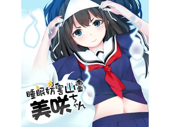 Cover of (2月22日販売終了)睡眠妨害幽霊美咲ちゃん