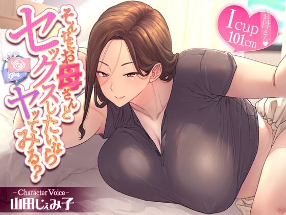 Cover of そんなにお母さんとセックスしたいならヤッてみる?