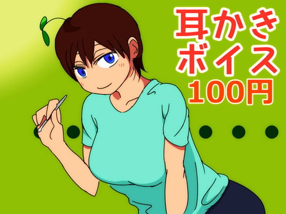 Cover of 【100円!】普通の女の子の耳かきボイス