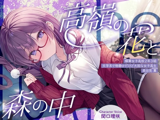 Cover of 【简体中文版】与高岭之花在森林中✨～蝶华女子高校2年级3班 文静却大胆的文学系女高中生 长谷见熏～【配音.関口理咲】