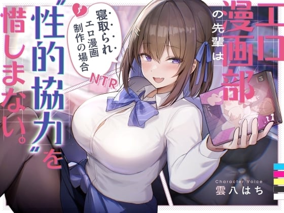 Cover of エロ漫画部の先輩は“性的協力”を惜しまない。～寝取られエロ漫画制作の場合～