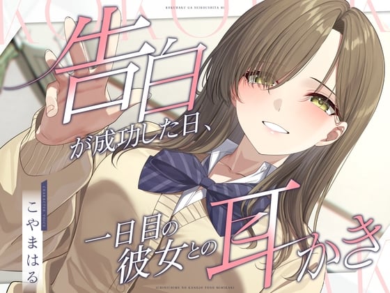 Cover of 【简体中文版】告白成功当天，被初为女朋友的她掏耳朵