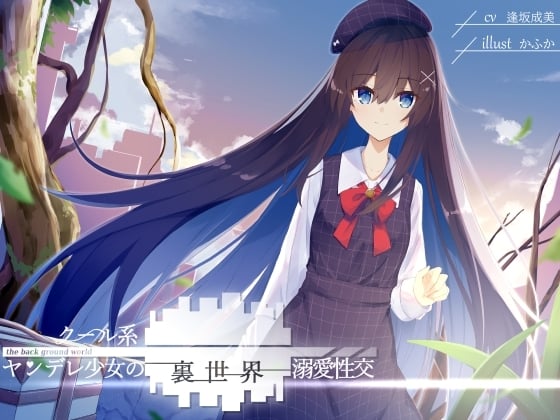 Cover of 【简体中文版】淡漠系病娇少女的里世界溺爱性交