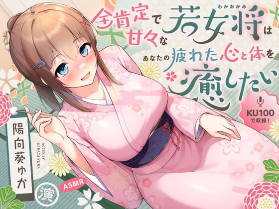 Cover of 【ASMR】全肯定で甘々な若女将はあなたの疲れた心と体を癒したい【KU100】 【耳かき/癒し/バイノーラル】