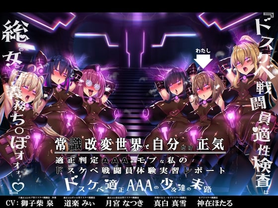 Cover of 【繁体中文版】【無様/まぬけ/オホ声】常識改変世界で自分だけ正気!?ドスケベ適正判定AAAのモブな私のドスケベ戦闘員体験実習レポート