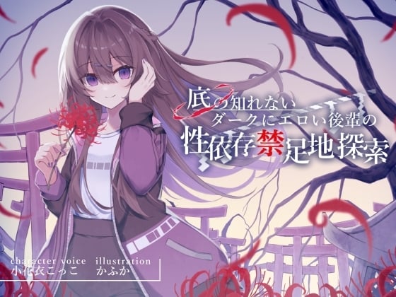 Cover of 【简体中文版】与难以捉摸、阴暗且色情的学妹依赖性爱的禁区探索【颓废×纯爱相依为命的性爱】