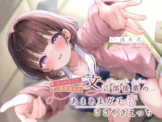 Cover of 【简体中文版】情感丰富的娇小文艺部学妹的甜蜜真爱私语性爱♪