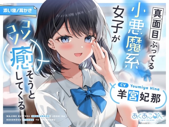 Cover of 【CV:羊宮妃那】真面目ぶってる小悪魔系女子がコソコソ癒そうとしてくる【耳かき/添い寝】