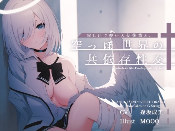 Cover of 【简体中文版】和寂寞虚幻的天使后辈、在空洞的世界共依存性交