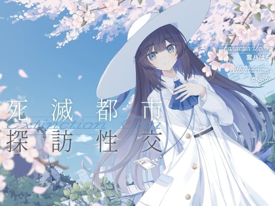 Cover of 【简体中文版】和清秀开朗科学家少女的，死灭都市探访性交【甜蜜蜜男性受性爱】