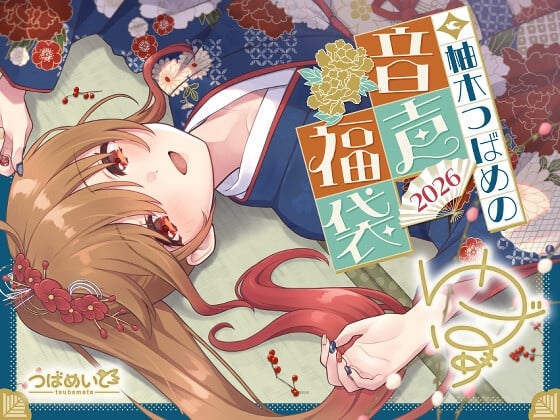 Cover of 柚木つばめの2026年音声福袋！