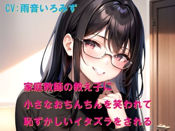Cover of 家庭教師の教え子に小さなおちんちんを笑われて恥ずかしいイタズラをされる
