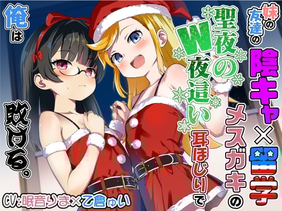 Cover of 妹の友達の陰キャ×留学メスガキの聖夜のW夜這い耳ほじりで俺は敗ける。