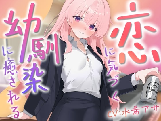 Cover of 恋に気づく幼馴染サクラに癒される