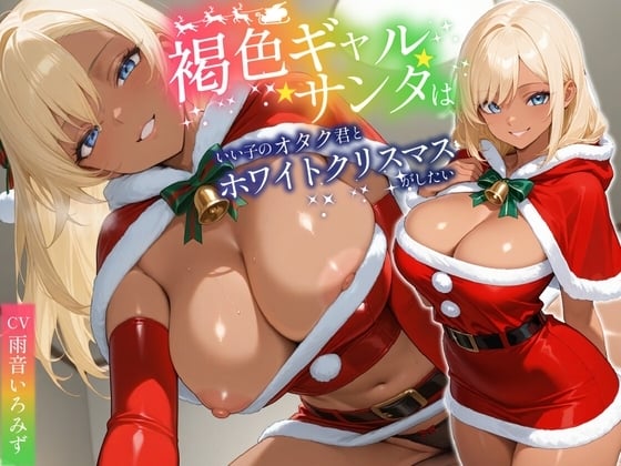 Cover of 褐色ギャルサンタはいい子のオタク君とホワイトクリスマスがしたい【中出し/絶倫痴女/変態】
