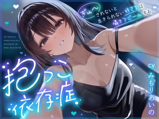 Cover of 【密着囁き】抱っこ依存症 ～ぎゅーされないと生きられない妹さまは囁きアピールする～【無声音たっぷり】