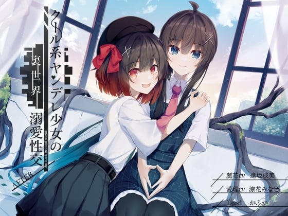 Cover of 【简体中文版】淡漠系病娇少女的里世界溺爱性交 AFTER