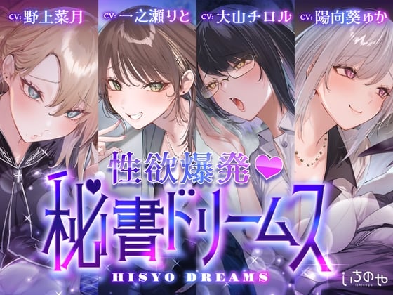 Cover of 【4時間超え】性欲爆発♡秘書ドリームス