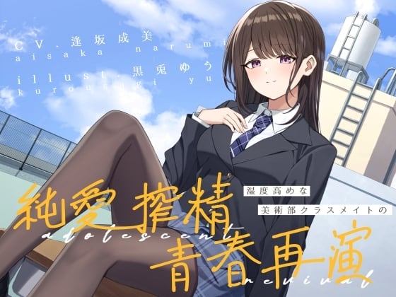 Cover of 【简体中文版】湿度偏高的美术部同班同学的、纯爱榨精青春物语重演