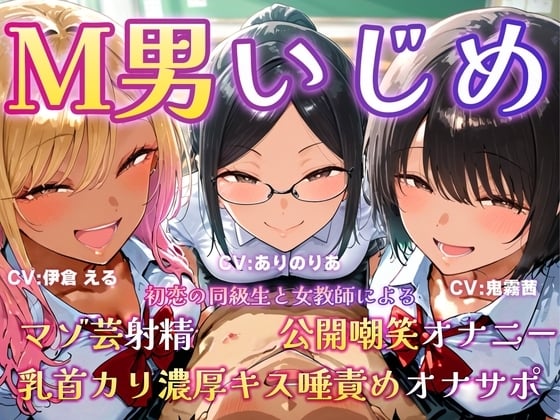 Cover of M男いじめ～初恋の同級生と女教師にマゾ芸を指示され、ちんちんポーズでマゾ射精ぴゅっぴゅ♡