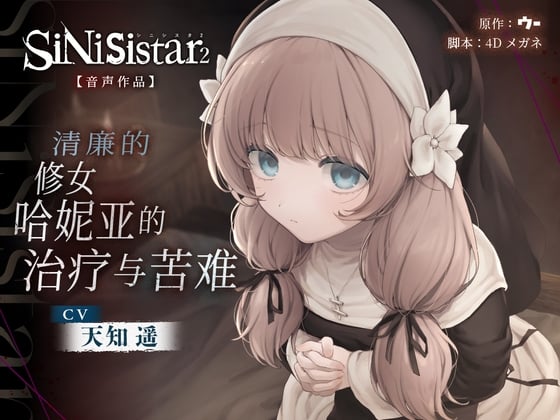 Cover of [简体中文版]【SiNiSistar2音声作品】清廉的修女哈妮亚的治疗与苦难