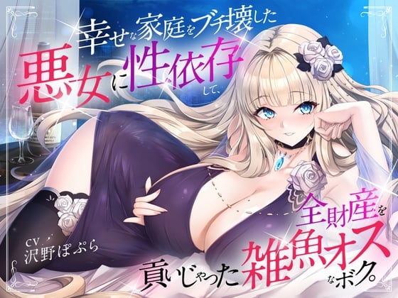 Cover of 幸せな家庭をブチ壊した悪女に性依存して、全財産を貢いじゃった雑魚オスなボク。